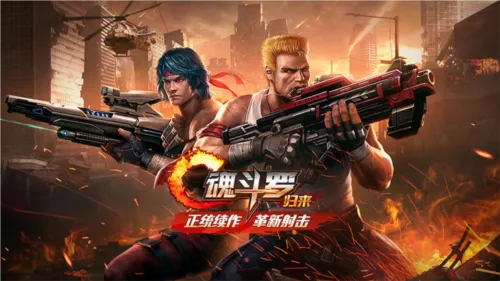 魂斗罗:归来(射击手游) 魂斗罗:归来(射击手游)