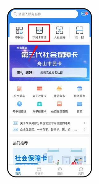 舟山智慧民生最新手机版 舟山智慧民生最新手机版
