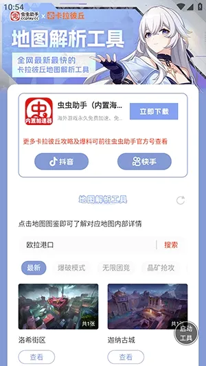 虫虫助手卡拉彼丘地图解析工具2026官方最新版本 虫虫助手卡拉彼丘地图解析工具2026官方最新版本
