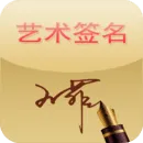 ����ǩ��רҵ��(ǩ���������)v1.0.8 �ֻ���