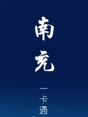 南充一卡通(社保服务软件) 南充一卡通(社保服务软件)
