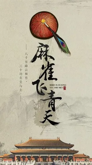 麻雀飞青天(古风官斗手游) 麻雀飞青天(古风官斗手游)