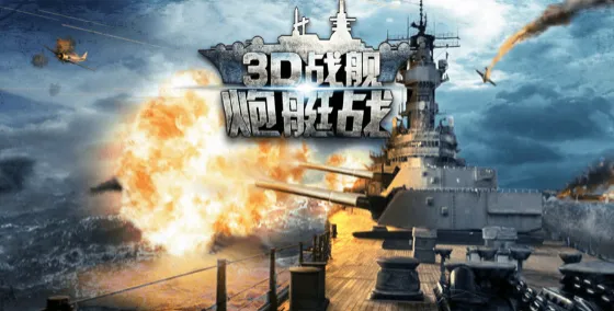 ��ͧս3Dս�������ֻ���