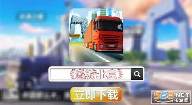 遨游北京2026最新版本 遨游北京2026最新版本