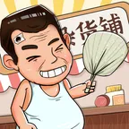 ����ӻ���(�ӻ��̾�Ӫ��Ϸ)v1.0.0 �ֻ���