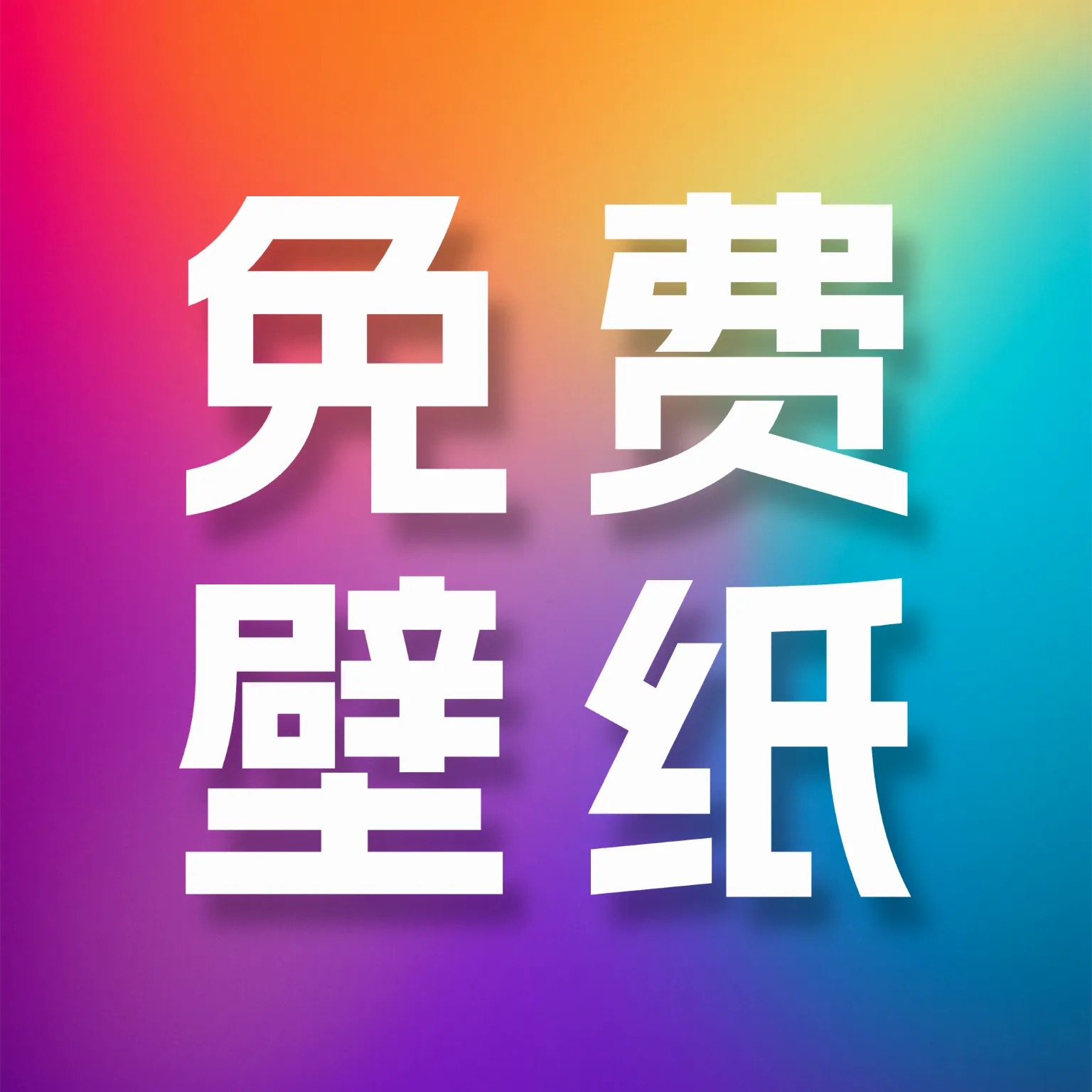 ������ѱ�ֽ��ȫ(��ֽ���Ļ�ƽ̨)v1.0.1 ��Ѱ�