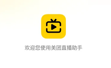 美团直播助手(直播带货工具) 美团直播助手(直播带货工具)