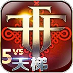 ����֮ս(MOBA������Ϸ)v2.0.9.0 �ٷ�����