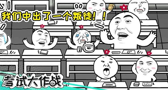考试大作战(考场作弊游戏) 考试大作战(考场作弊游戏)