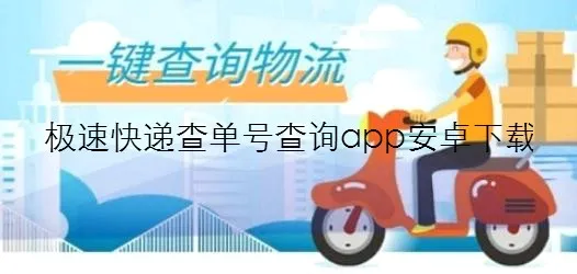极速快递2026最新版本 极速快递2026最新版本