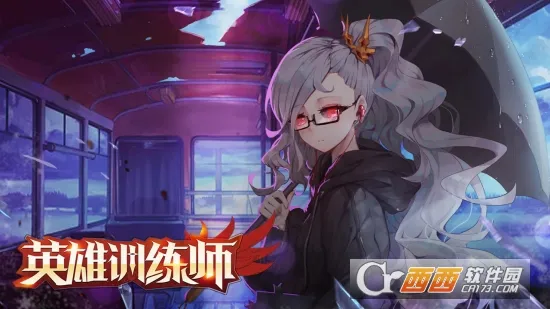 英雄训练师安卓版手机版 英雄训练师安卓版手机版