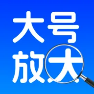 ����һ���Ŵ󹤾�(���ִ�С����)v1.0.0 �ֻ���