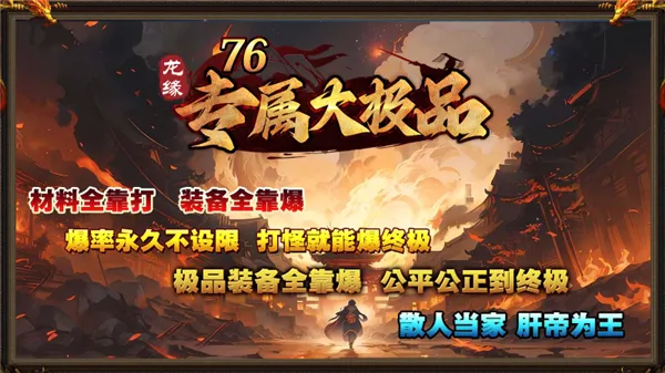 龙缘76专属大极品(传奇游戏玩法多) 龙缘76专属大极品(传奇游戏玩法多)