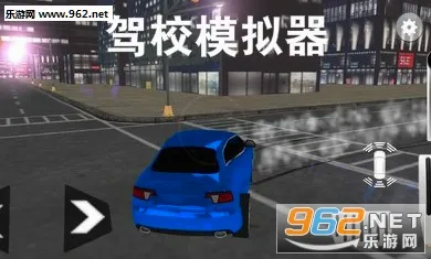 驾校模拟器安卓版手机版 驾校模拟器安卓版手机版
