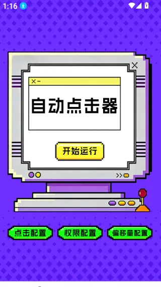 点击器-连点大师安卓版手机版 点击器-连点大师安卓版手机版