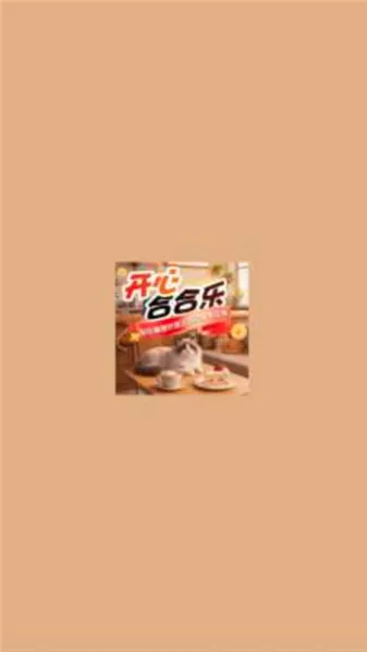 开心合合乐(休闲合成游戏) 开心合合乐(休闲合成游戏)