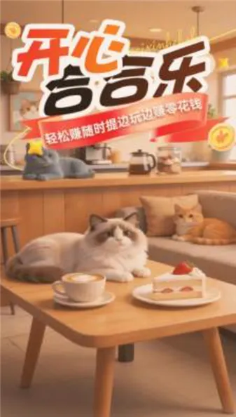 开心合合乐(休闲合成游戏) 开心合合乐(休闲合成游戏)