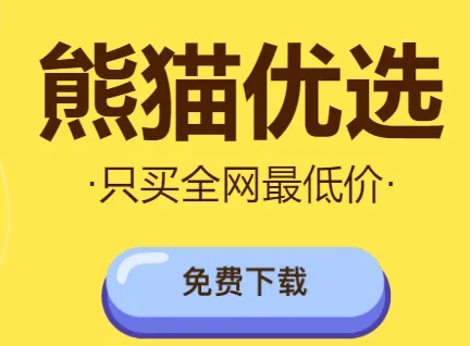 熊猫优选2026官方正版 熊猫优选2026官方正版