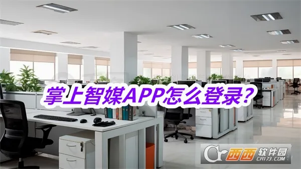 掌上智媒安卓版手机版 掌上智媒安卓版手机版