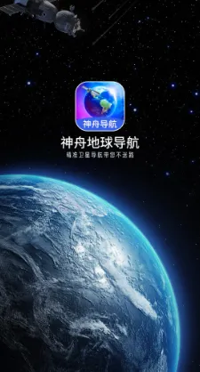 神舟地球导航安卓版手机版 神舟地球导航安卓版手机版