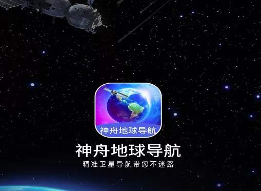 神舟地球导航安卓版手机版 神舟地球导航安卓版手机版