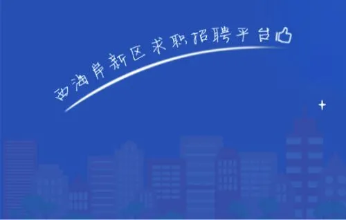 黄岛招聘网(招聘求职平台) 黄岛招聘网(招聘求职平台)