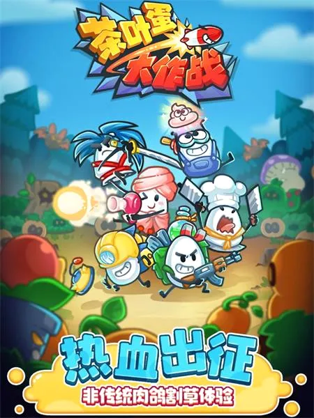 茶叶蛋大作战2026最新版本 茶叶蛋大作战2026最新版本
