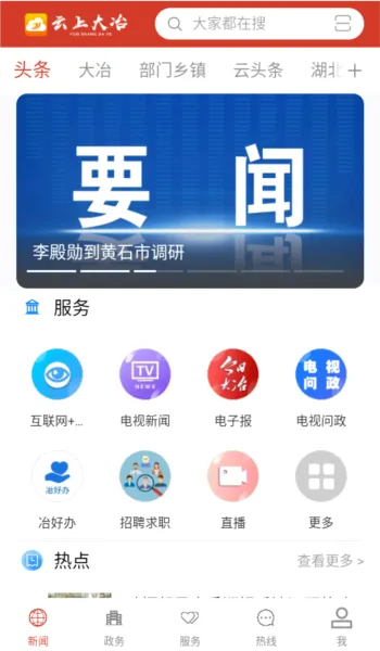 云上大冶(大冶政务客户端) 云上大冶(大冶政务客户端)