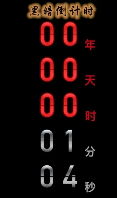 黑暗倒计时安卓版手机版 黑暗倒计时安卓版手机版