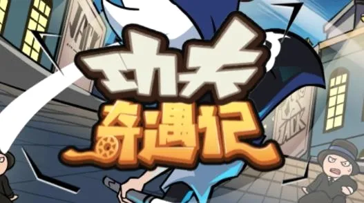 功夫奇遇记(功夫乱斗游戏) 功夫奇遇记(功夫乱斗游戏)