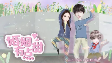 婚姻有点甜2026最新版本 婚姻有点甜2026最新版本