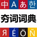 ���ʴʵ�(������ѧϰ�ʵ�)v1.1.8 �ٷ�����