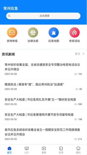 常州应急(应急管理应用) 常州应急(应急管理应用)