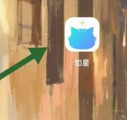 知星(星座情感社交) 知星(星座情感社交)