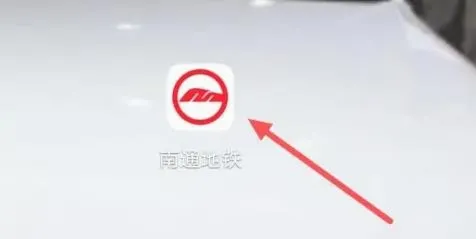 南通地铁(地铁出行APP) 南通地铁(地铁出行APP)