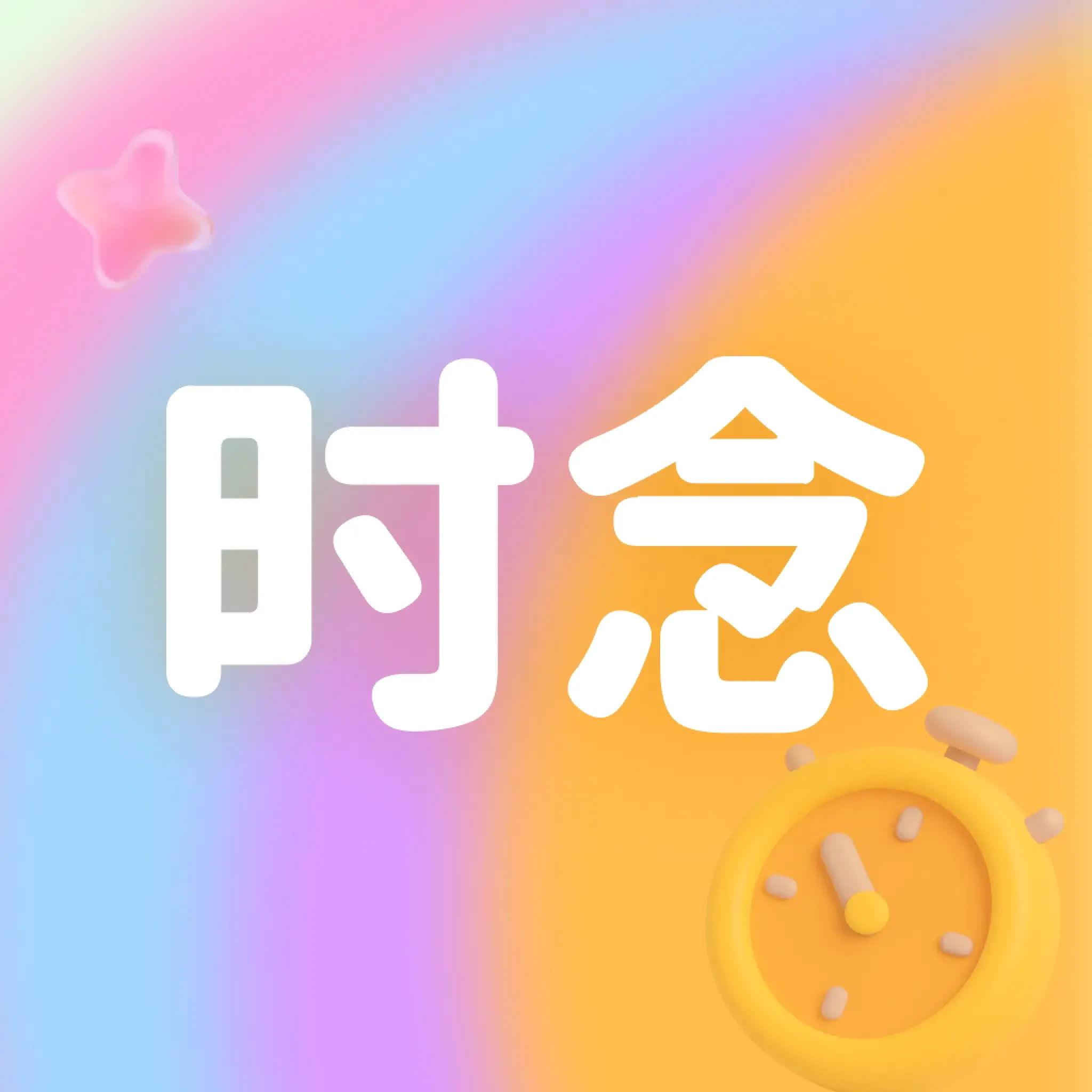 ʱ���(��ʵ��������)v1.0 �ٷ�����