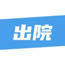 ��¹�ջ�(ҽ����������ƽ̨)v1.4.3 ��׿��