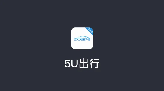 5U打车司机端2026官方最新版本 5U打车司机端2026官方最新版本