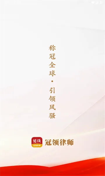 冠领律师2026官方最新版本 冠领律师2026官方最新版本