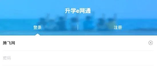 升学e网通(高中生学习软件) 升学e网通(高中生学习软件)