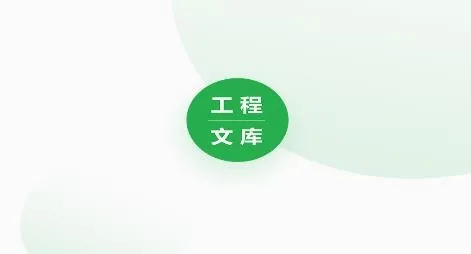 工程文库2026官方最新版本 工程文库2026官方最新版本