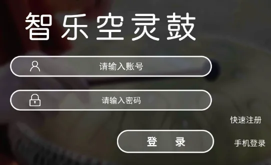 智乐空灵鼓最新手机版 智乐空灵鼓最新手机版