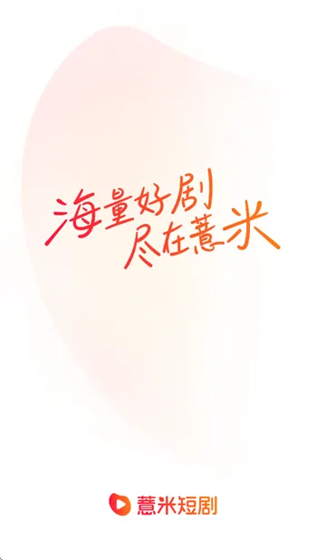 薏米短剧2026官方正版 薏米短剧2026官方正版