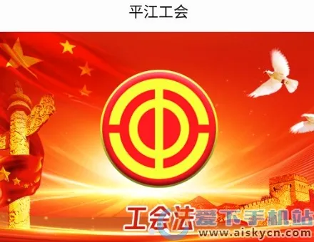 平江工会最新手机版 平江工会最新手机版