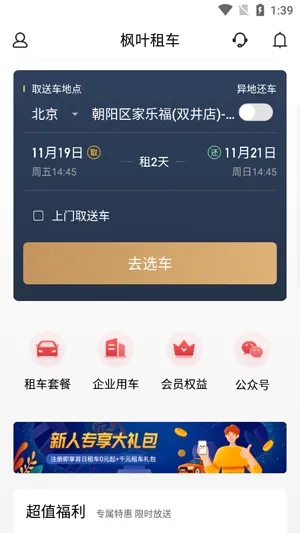 枫叶租车(高端租车软件) 枫叶租车(高端租车软件)