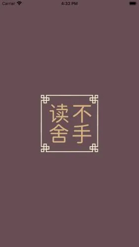 读不舍手(小说阅读平台) 读不舍手(小说阅读平台)