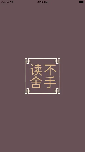 读不舍手(小说阅读平台) 读不舍手(小说阅读平台)