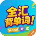 ȫ�㱳����(Ӣ��ʻ�ѧϰ����)v1.0.2 �ٷ�����