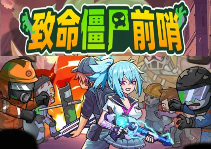 致命僵尸前哨破解版 致命僵尸前哨破解版