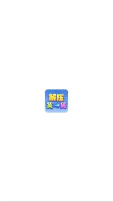 解压笑一笑(解谜休闲小游戏) 解压笑一笑(解谜休闲小游戏)